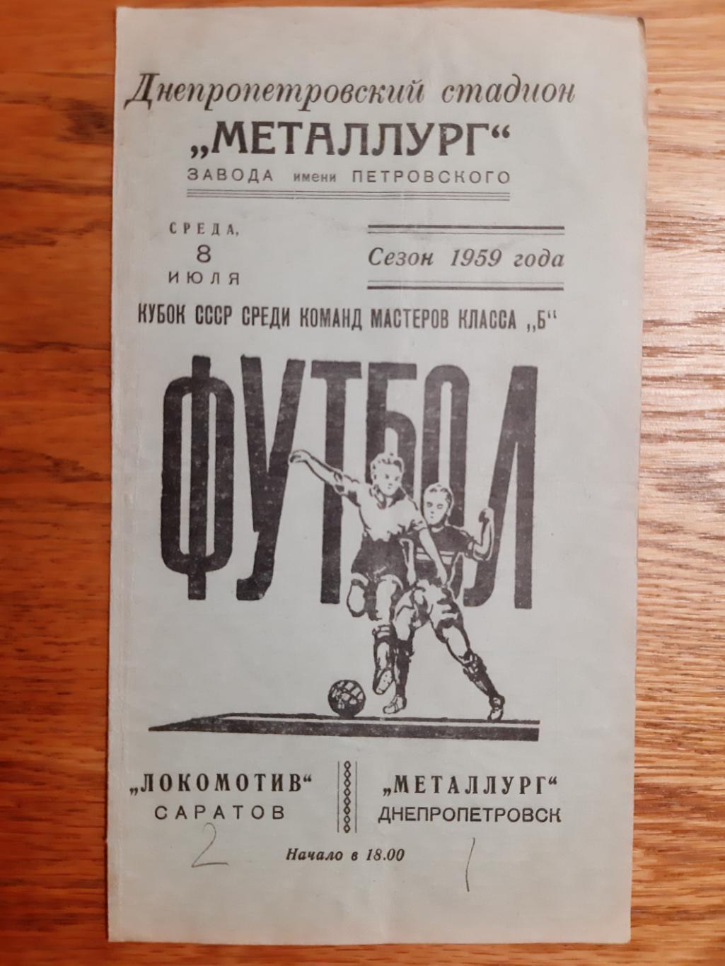 Металург Дніпропетровськ- Локомотив Саратов.8.07.1959.).м.