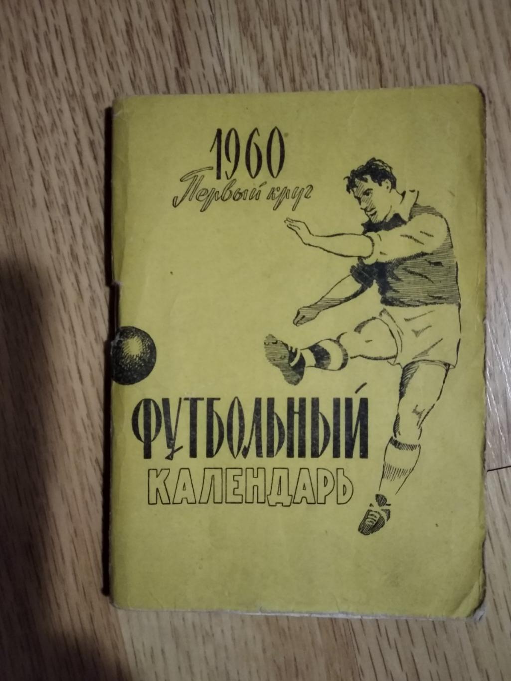 Довідник -календар. 1960.#.