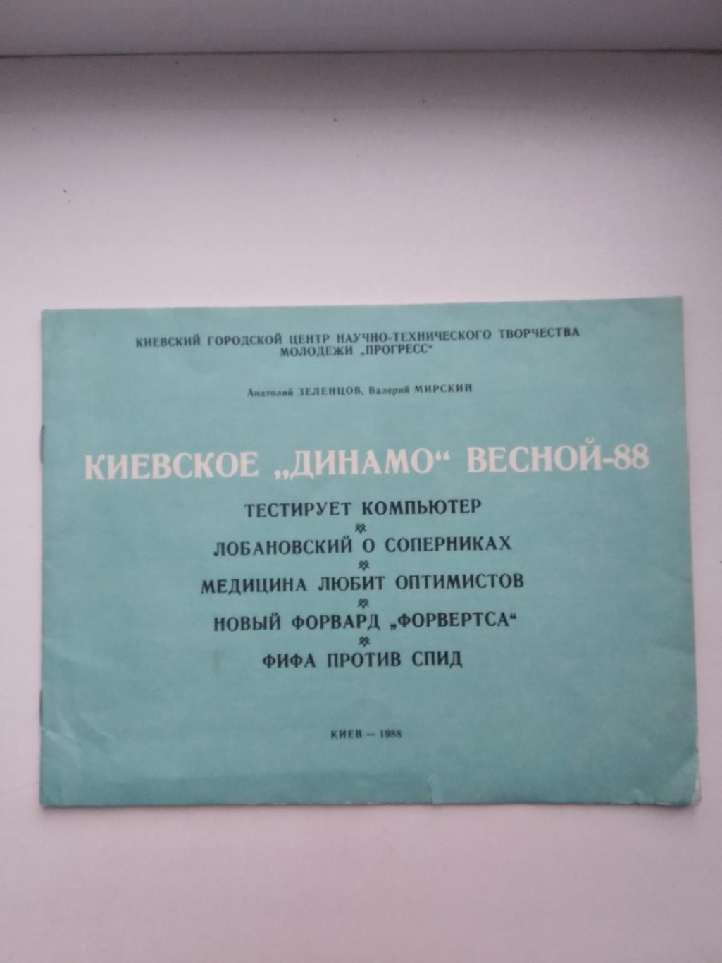 Буклет. Київське Динамо весною 88.).