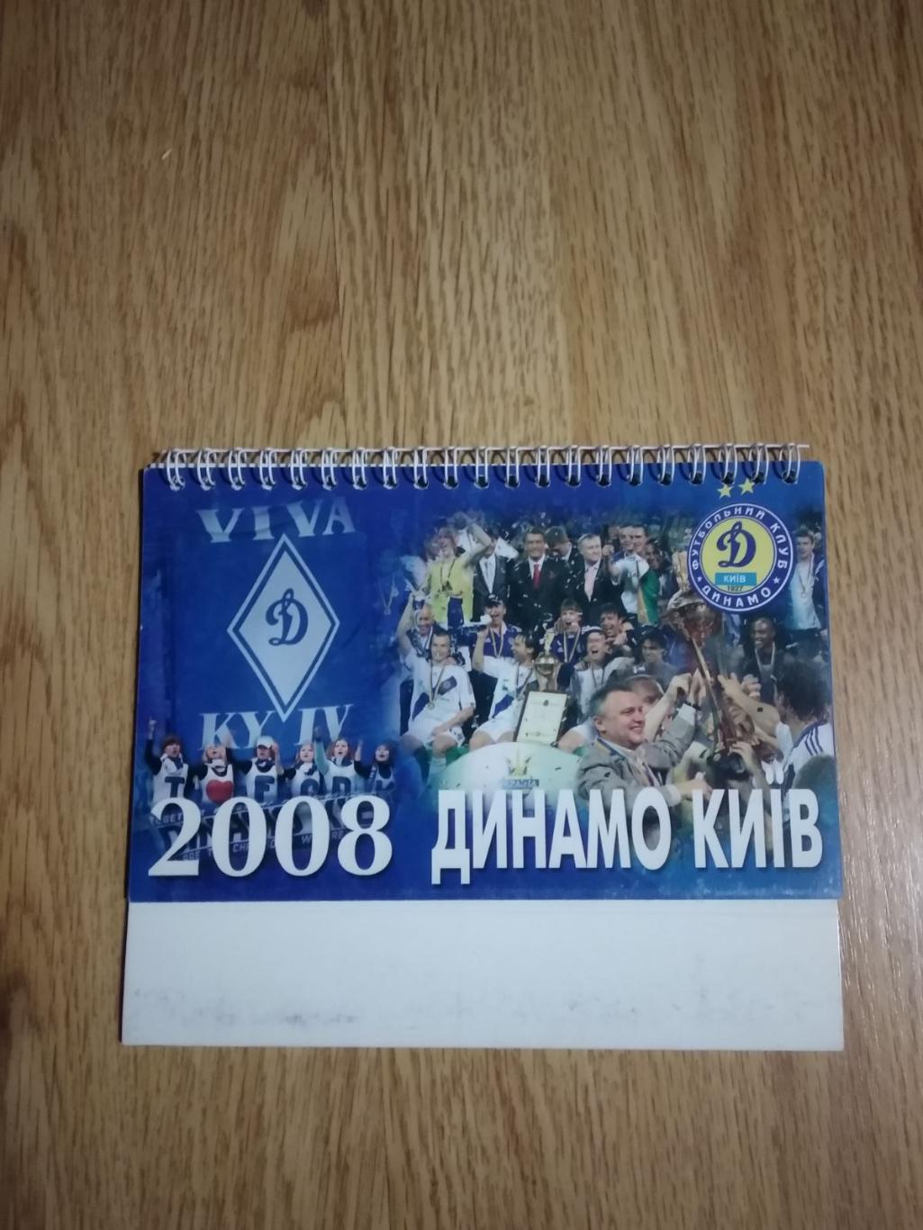календар настольний. динамо київ. 2008.).