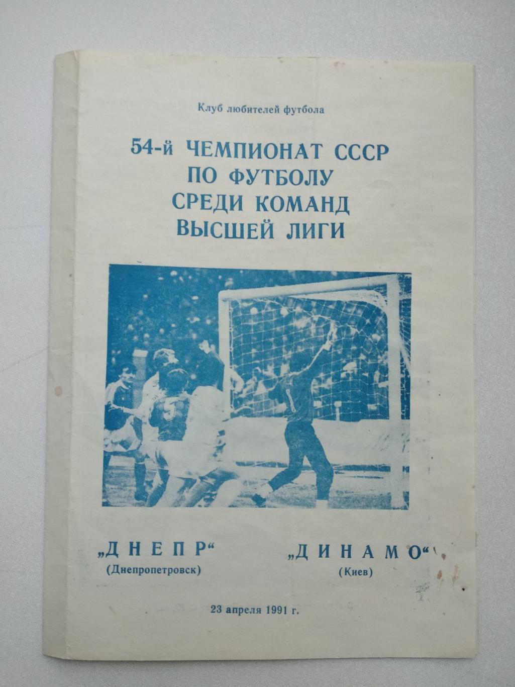 Дніпро Дніпропетровськ - Динамо Київ. 1991.#.