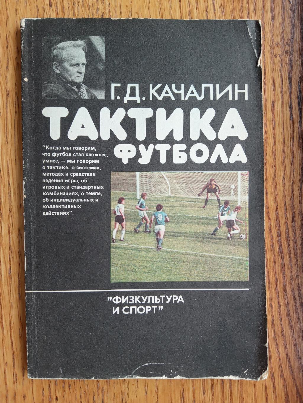 Книга. Качалін. Тактика футболу.#.м.