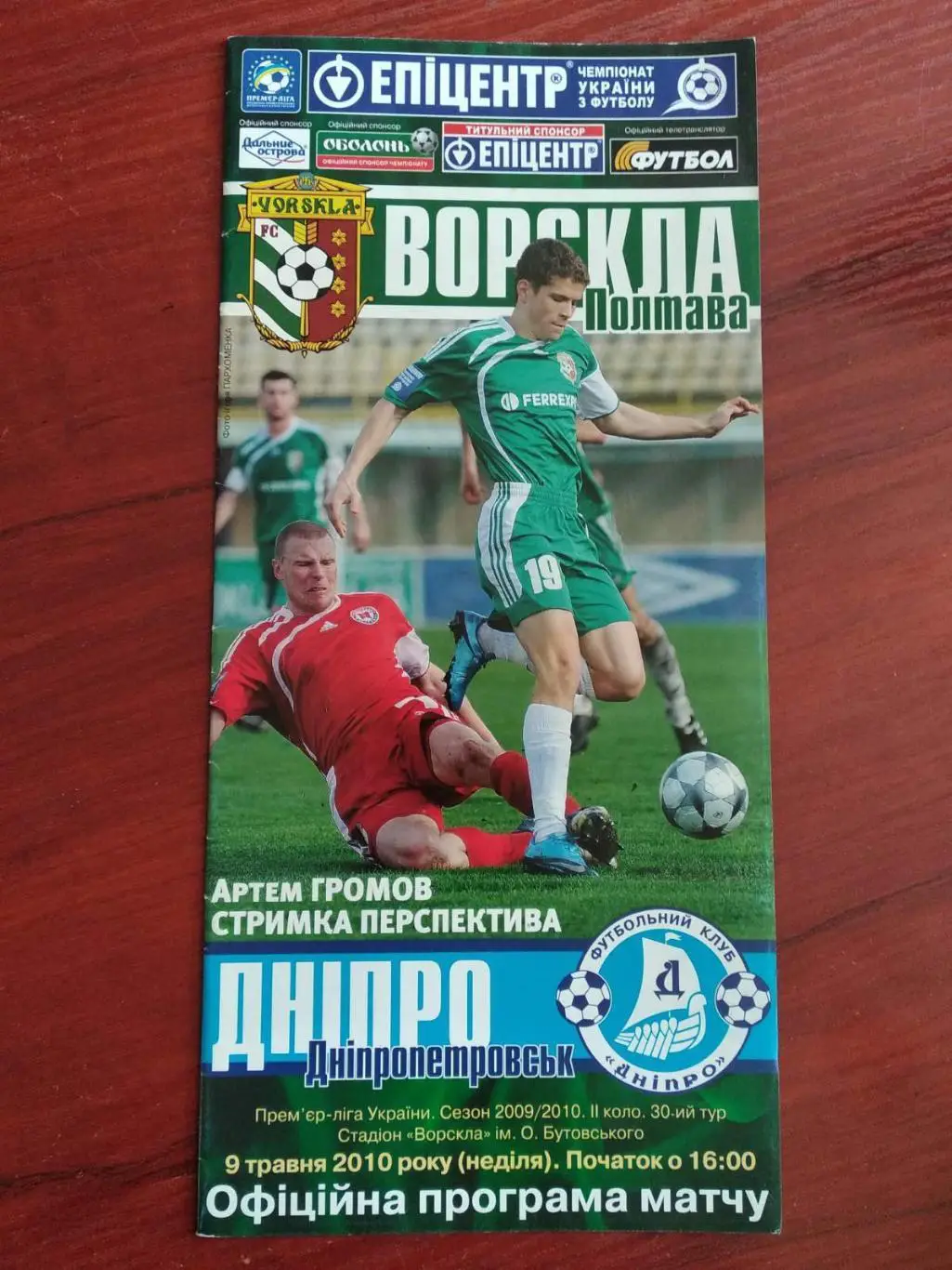 Ворскла Полтава - Дніпро Дніпропетровськ. 09.05.2010.#.м.