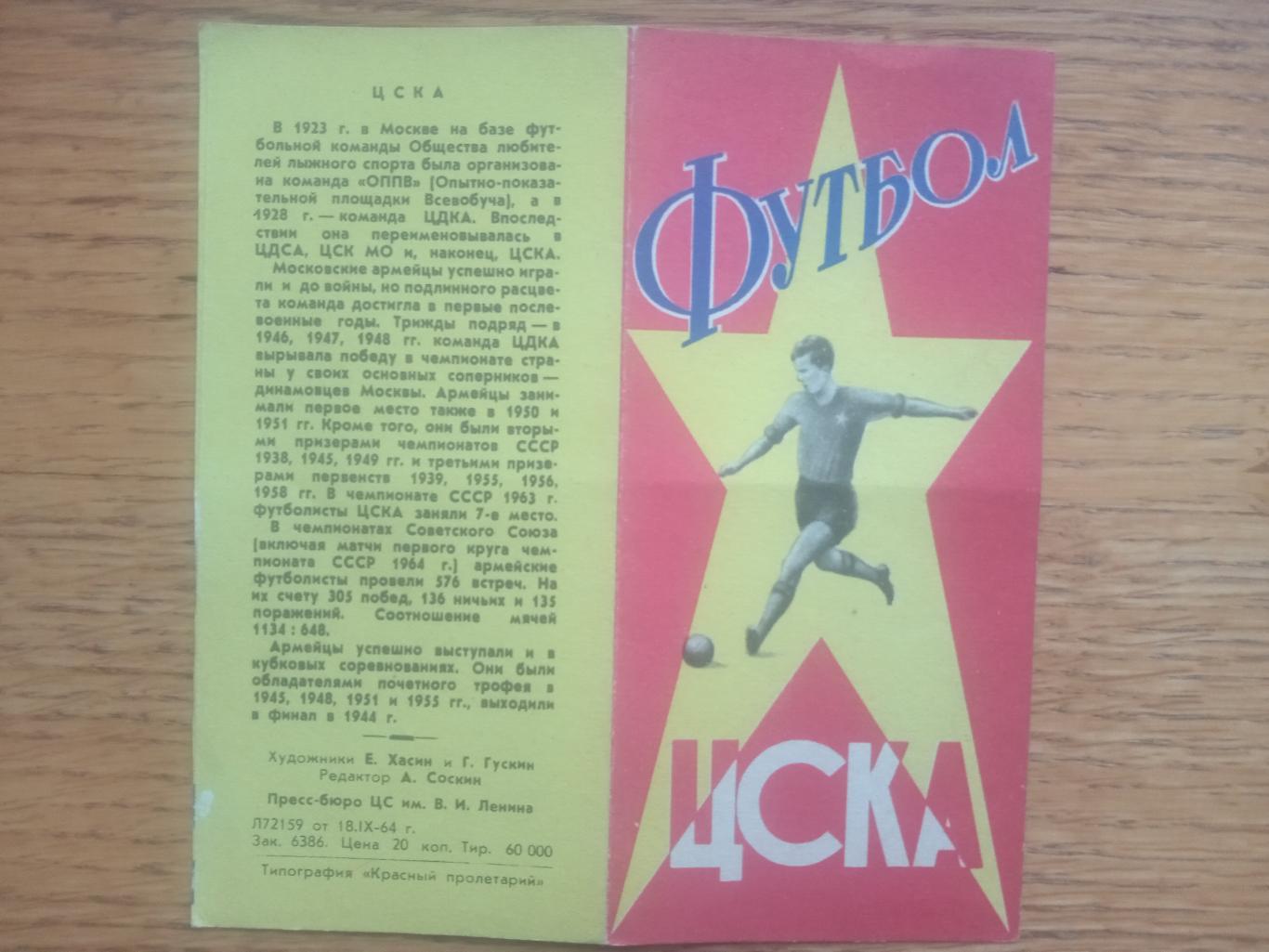 Буклет. ЦСКА Москва. 1964.#.м.