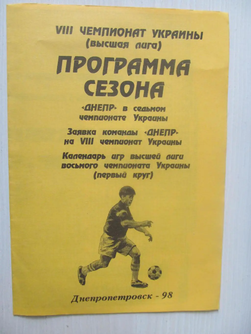 Програмка сезону. Дніпро Дніпропетровськ. 1998.*.