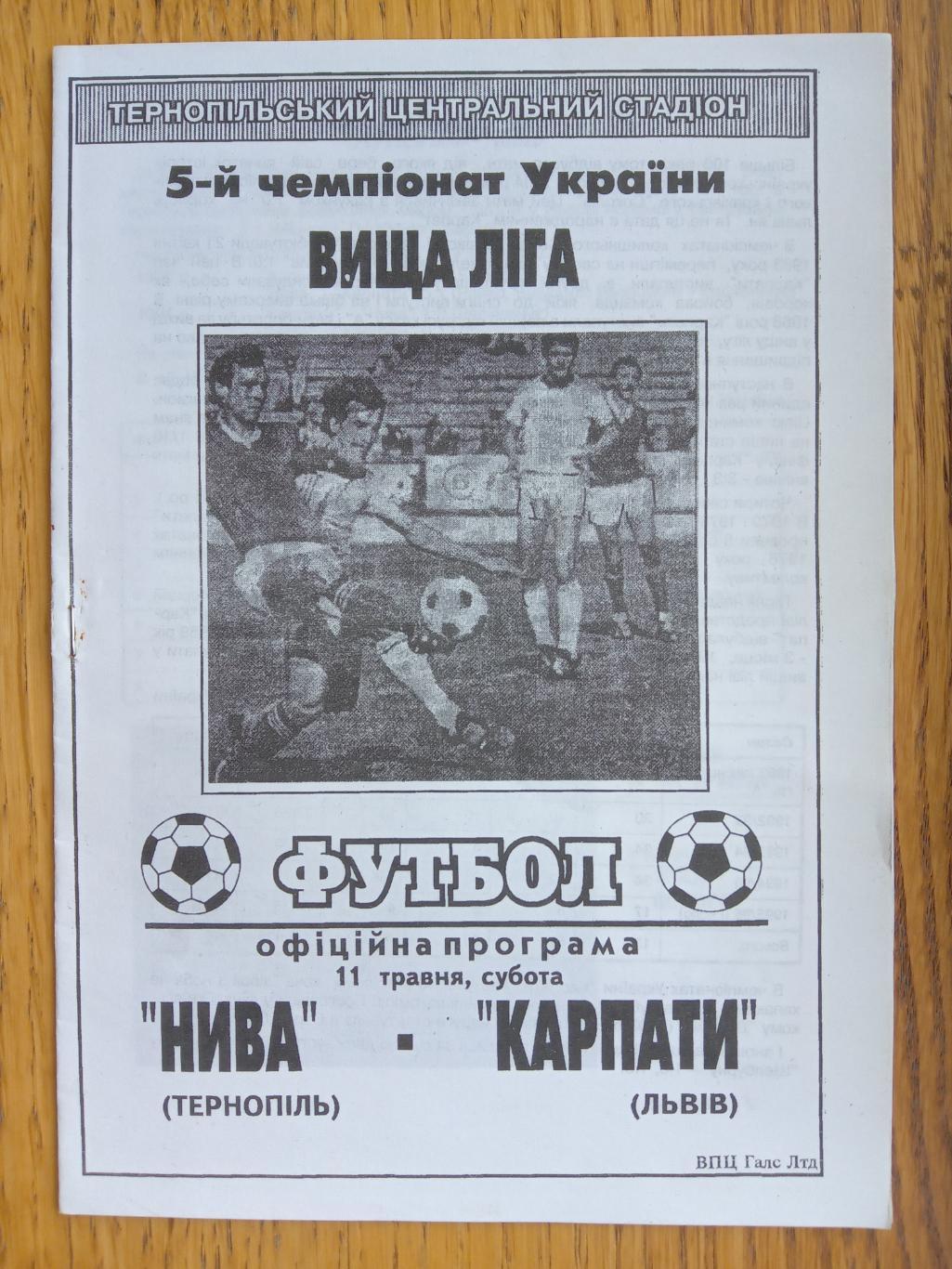 Нива Тернопіль - Карпати Львів.11.05.1996.м.