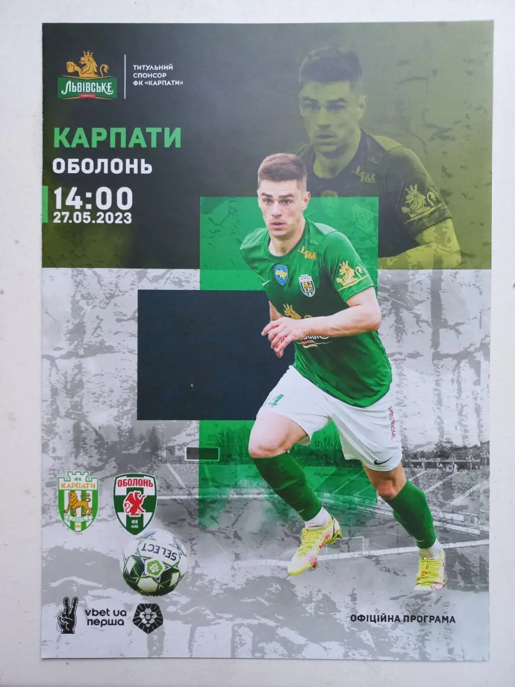 Карпати Львів- Оболонь Київ. 27.05.2023.