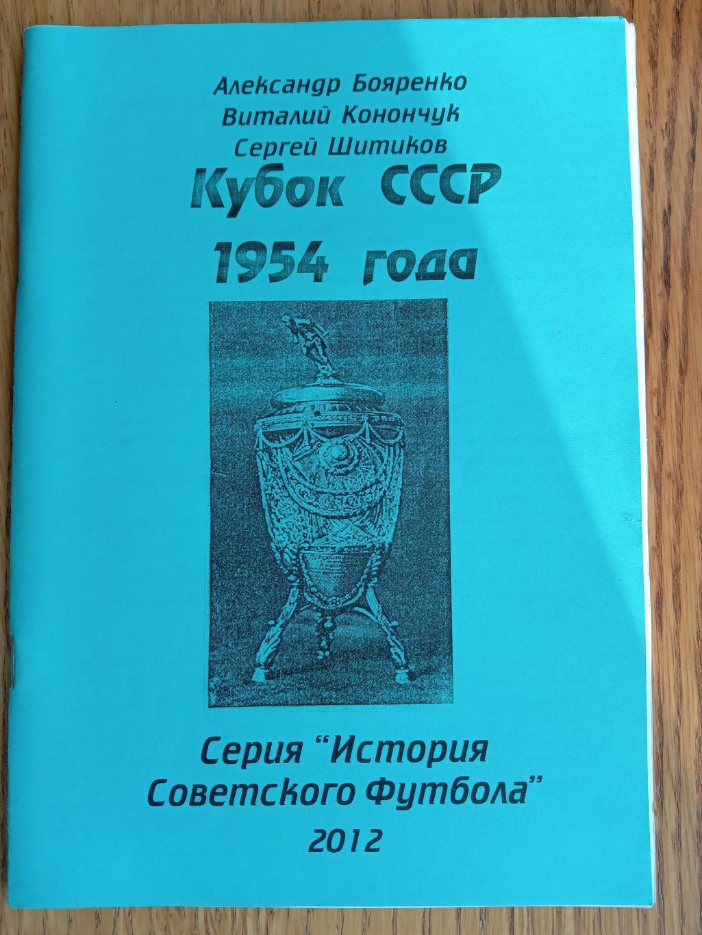 Довідник. Бояренко. Кубок СРСР. 1954.#.м.