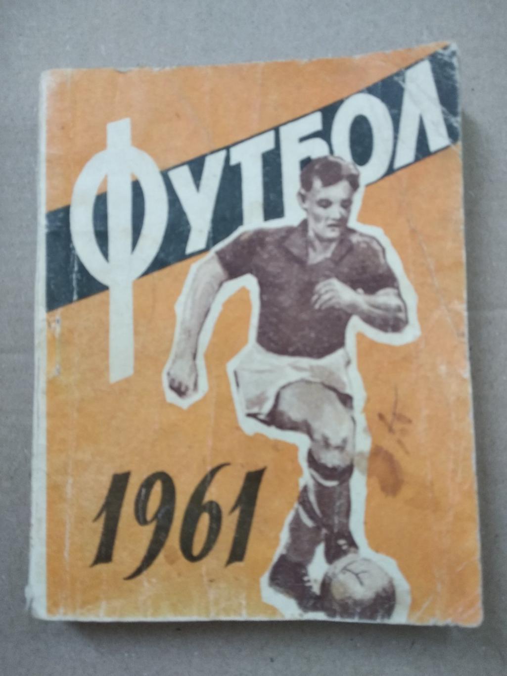 Довідник -календар. футбол.1961.#.