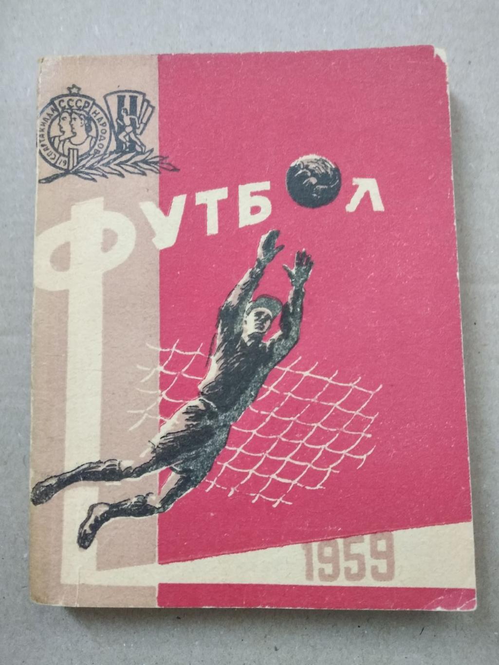 Довідник -календар. 1959. футбол.#.