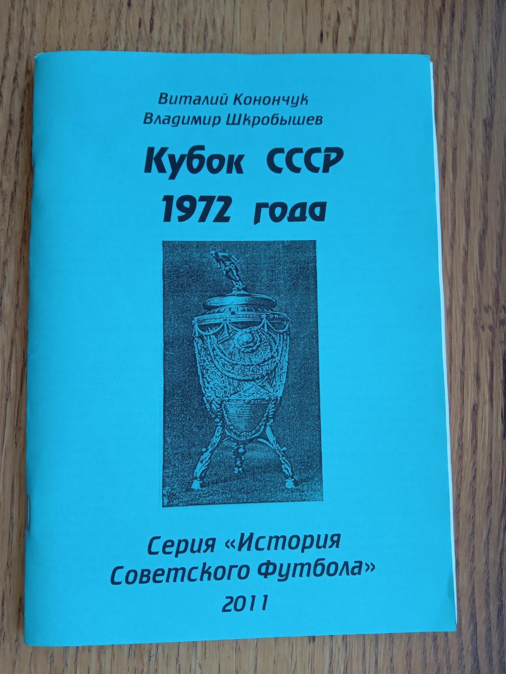 Довідник. Конончук. Кубок СРСР. 1972.#.м.