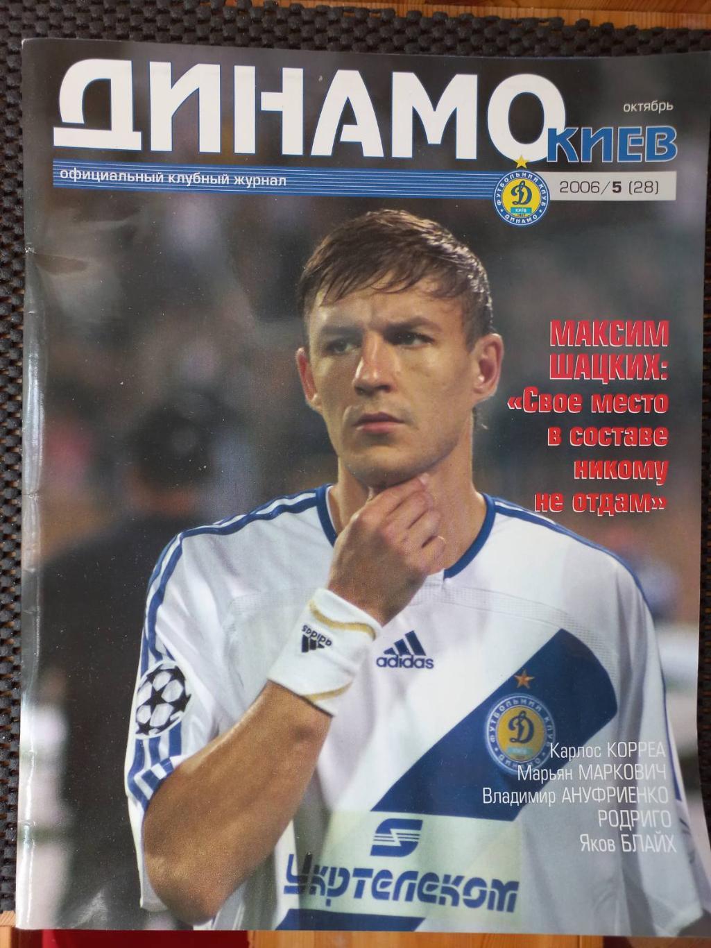 Журнал. Динамо Київ. 5. 2006..