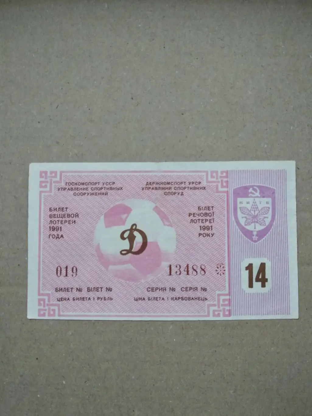 Білет речової лотереї. Динамо Київ. 1991.#.