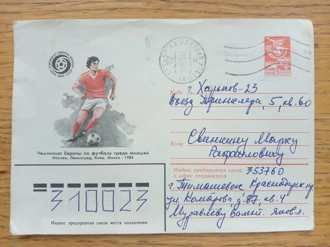 Конверт. Чемпіонат Європи з футболу серед юніорів. 1984.#.м.