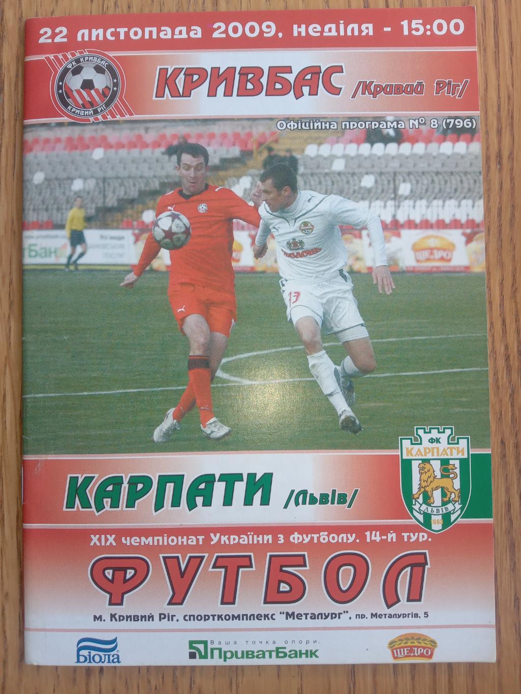 Кривбас Кривий Ріг - Карпати Львів. 22.11.2009.м.