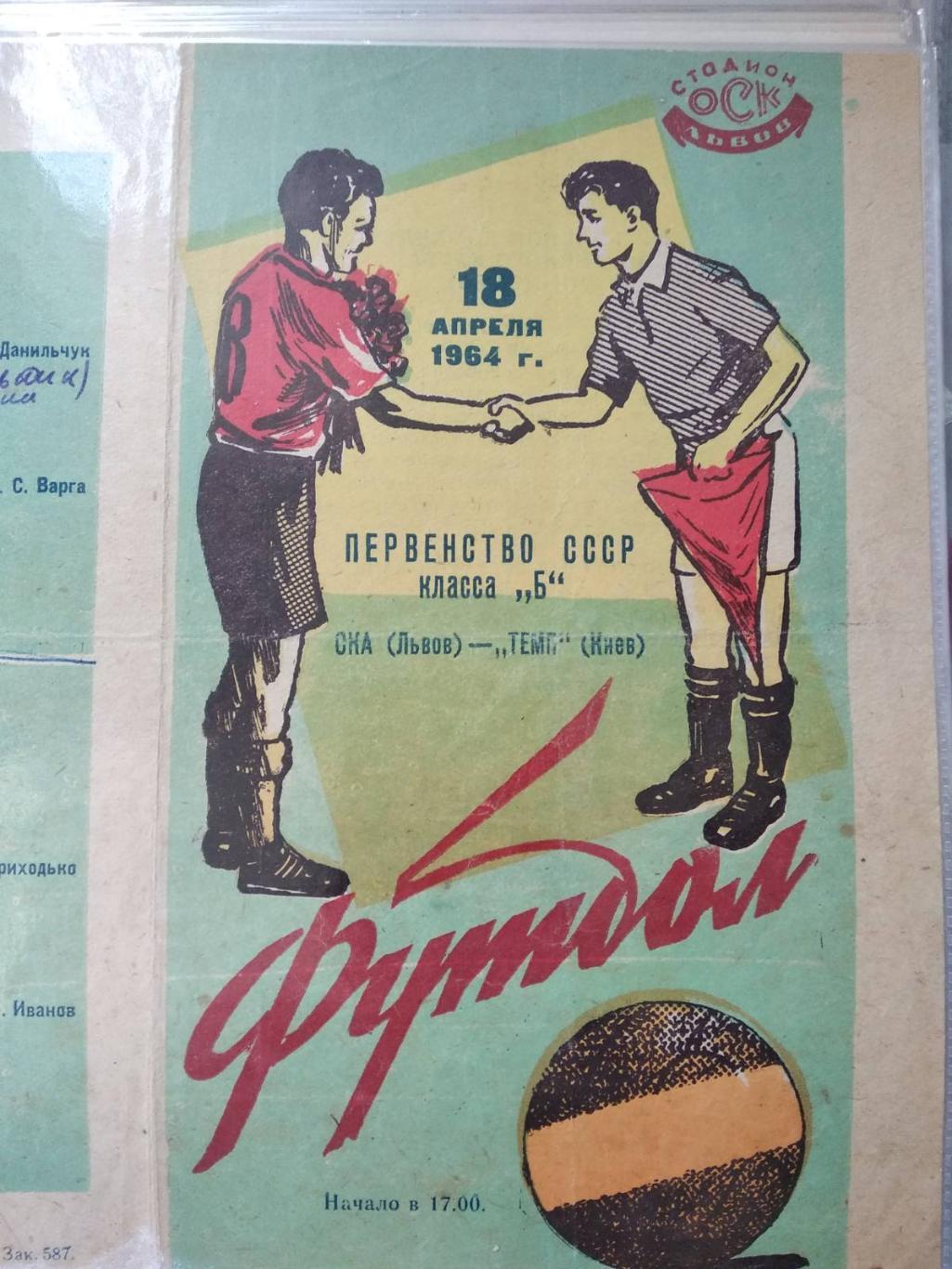 СКА Львів - Темп Київ. 1964.#.