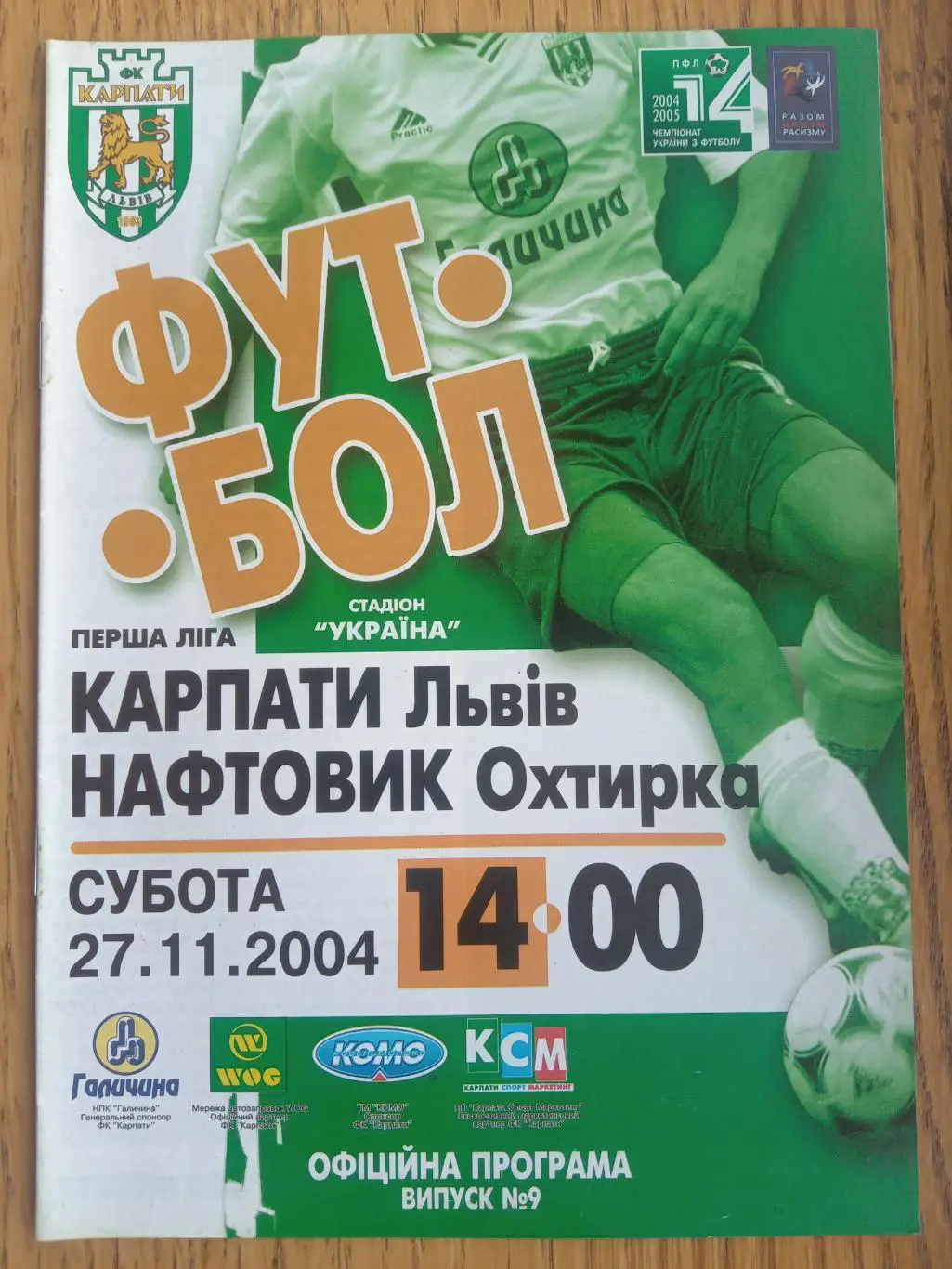 Карпати Львів - Нафтовик Охтирка. 27.11.2004.м.