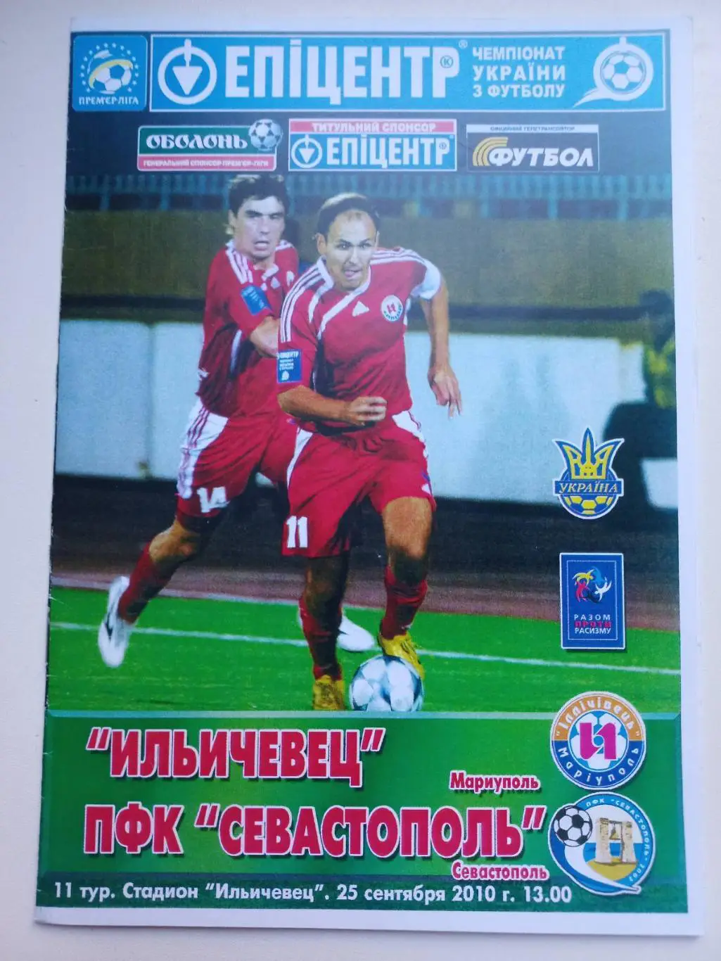 Іллічівець Маріуполь - Севастополь. 25.09.2010..