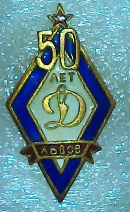 Значок. Динамо Львів. 50 років.м.