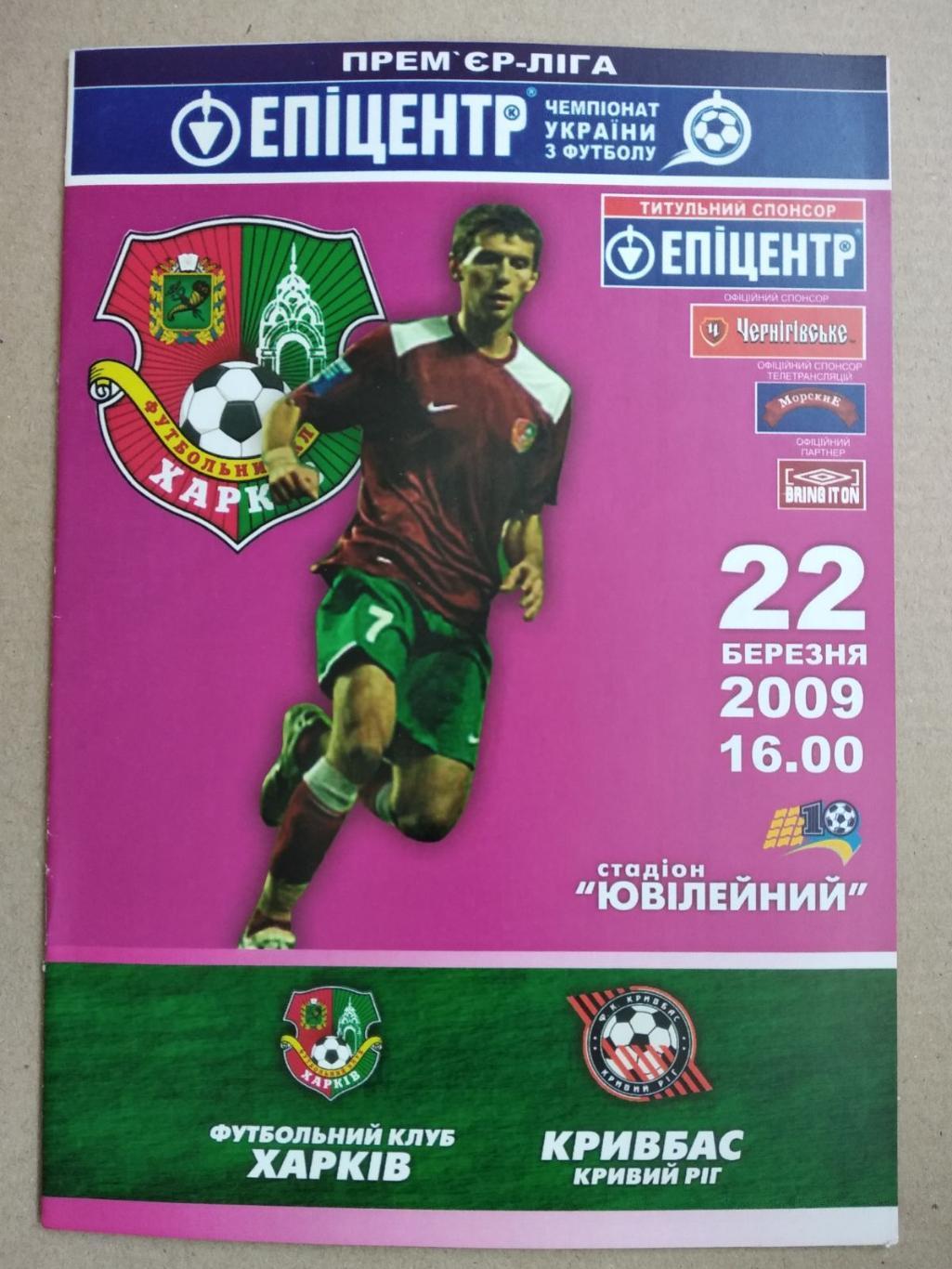 Ф.К.Харків - Кривбас Кривий Ріг. 22.03.2009.#.