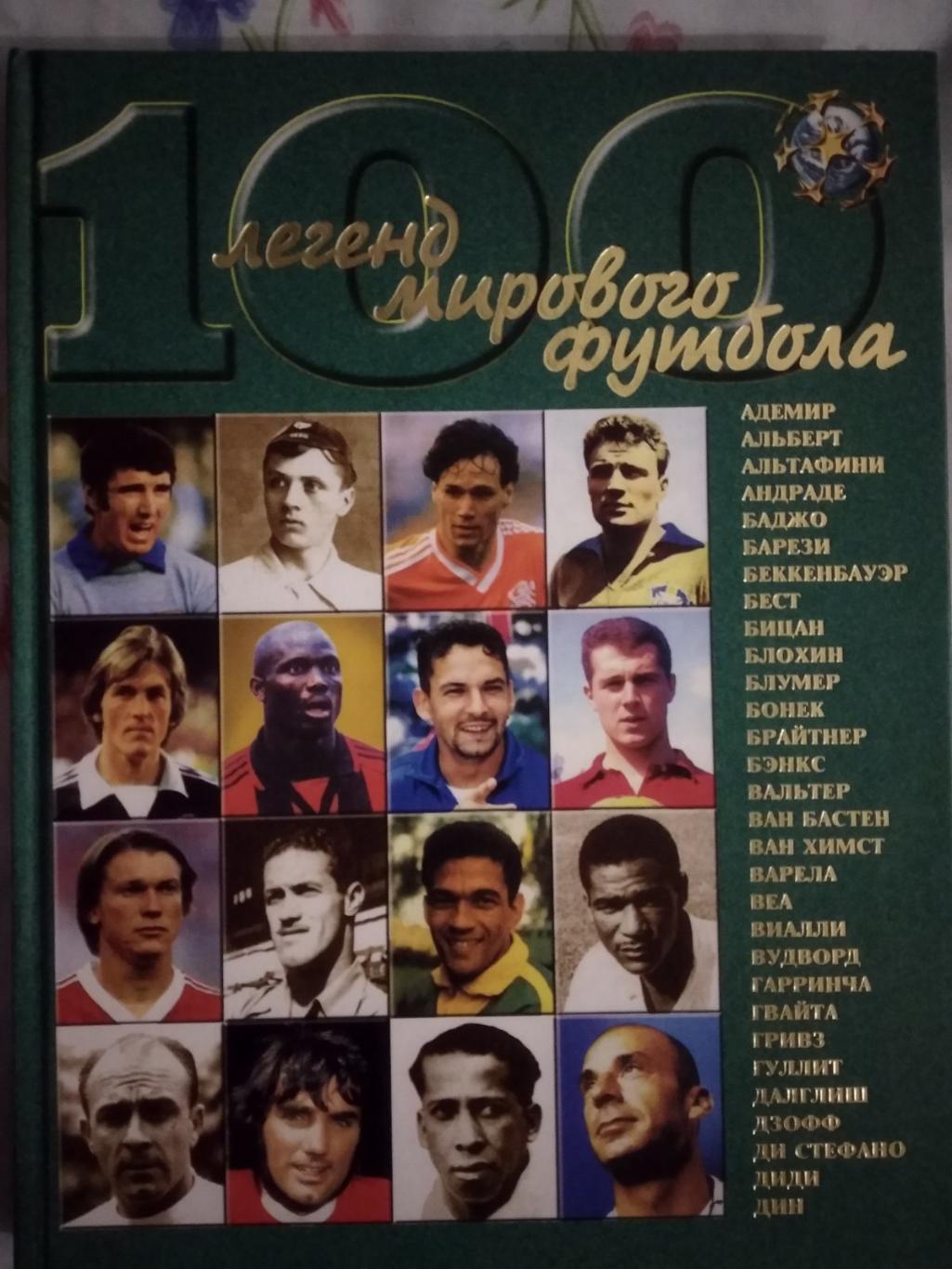 Книга. 100 легенд світового футболу.#.