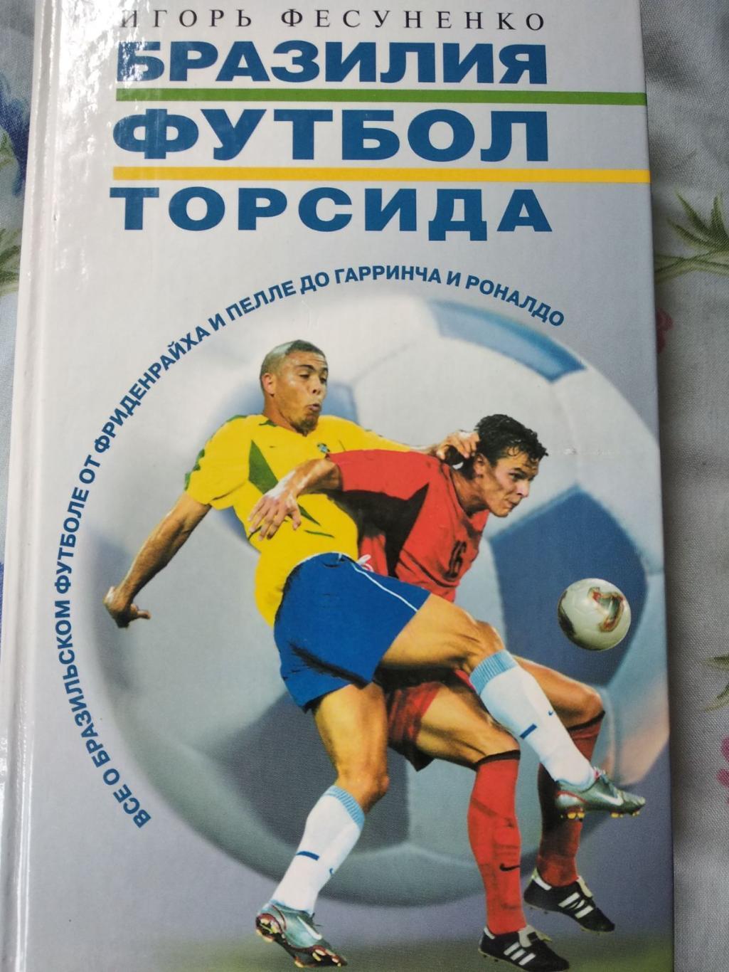 Книга. Бразилія, футбол, торсида.#.