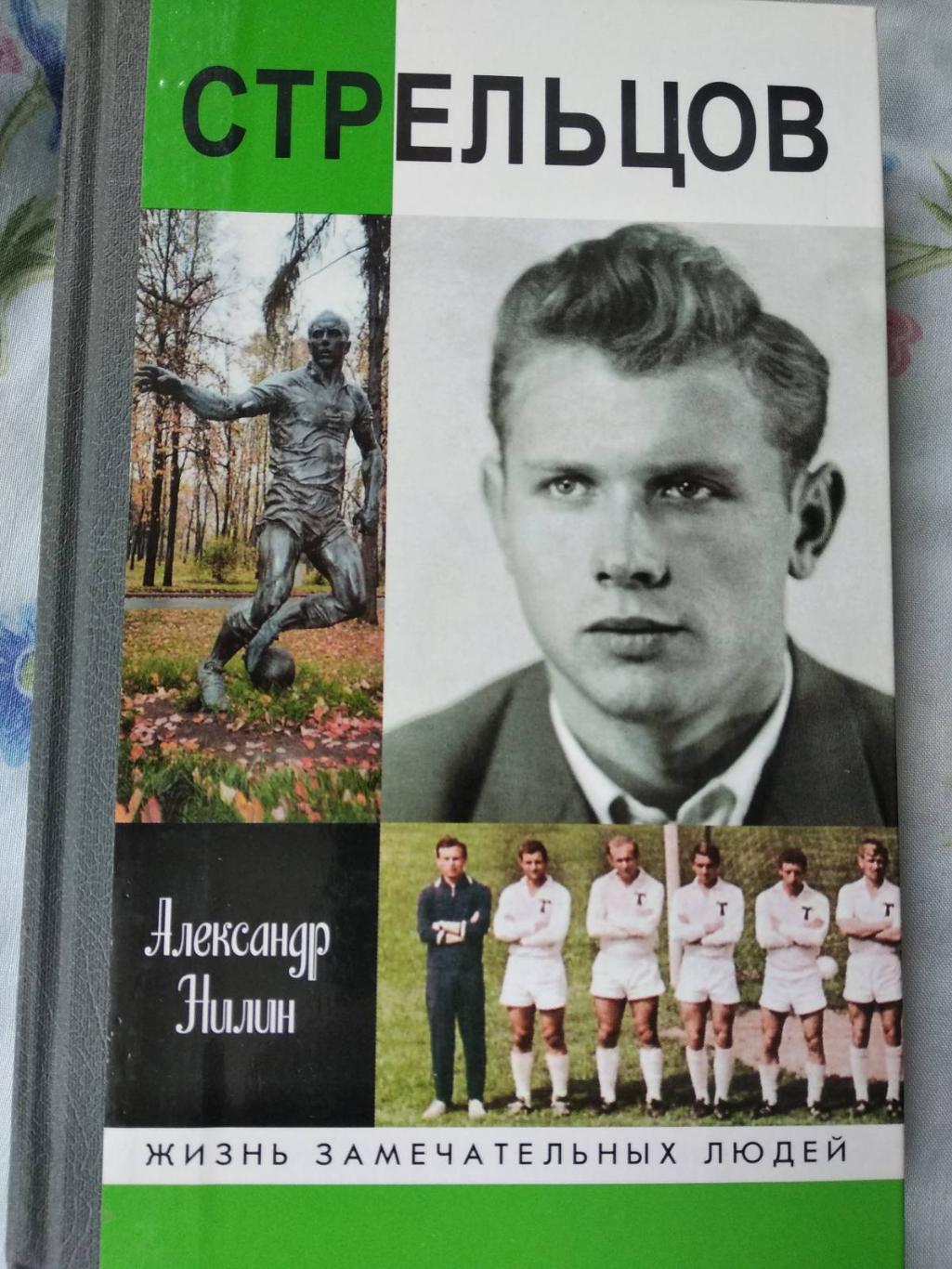 Книга. Нілін. Стрєльцов.#.