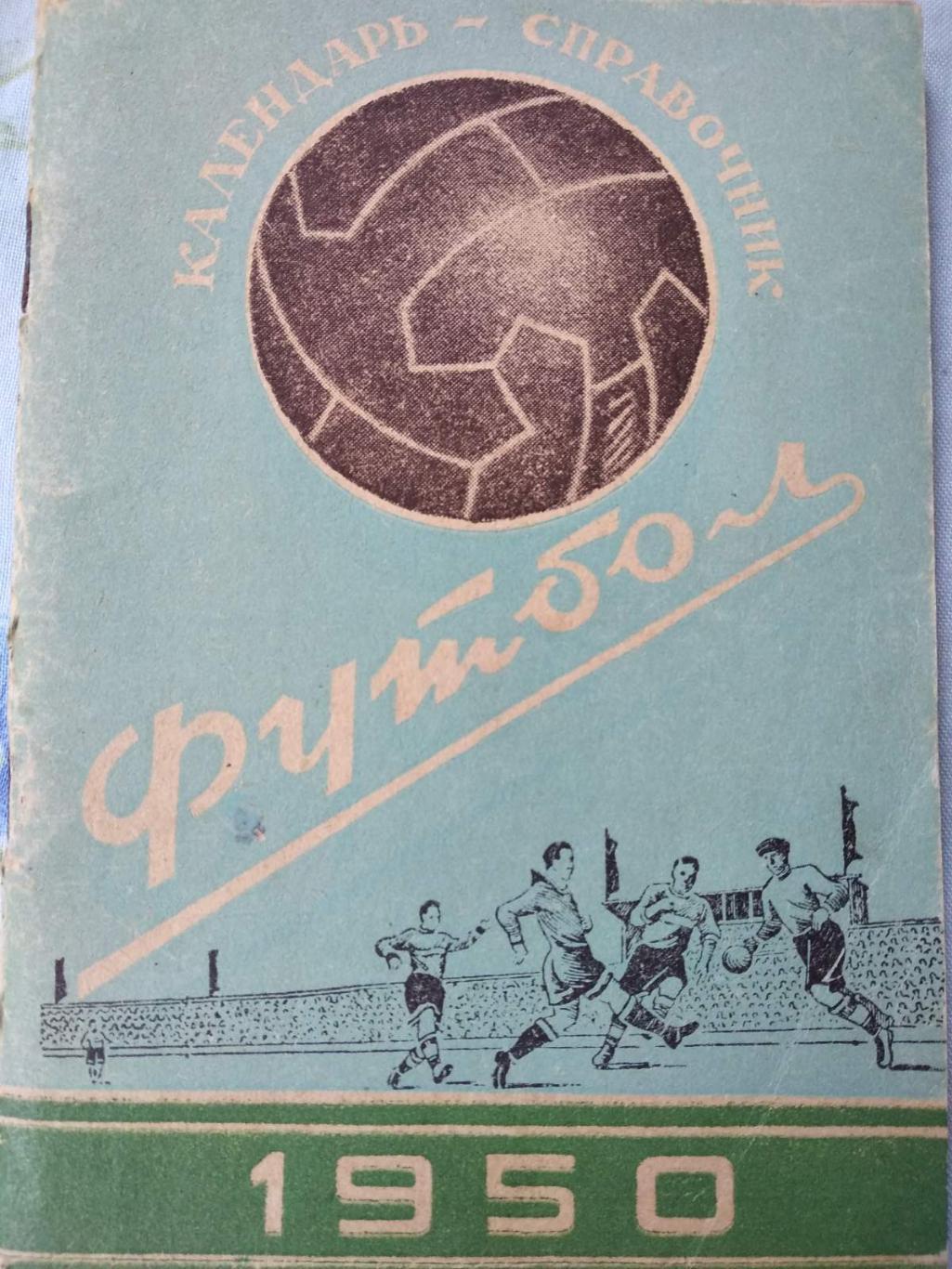 Довідник -календар. 1950. Київ.#.