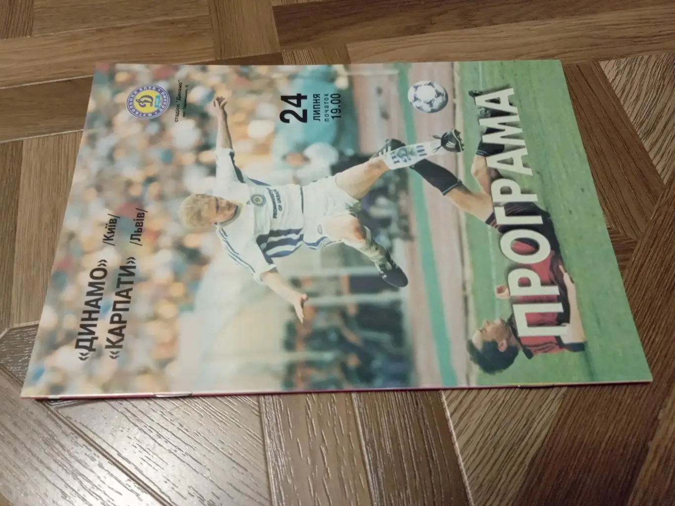 Динамо Київ - Карпати Львів. 24.07.1999.м.