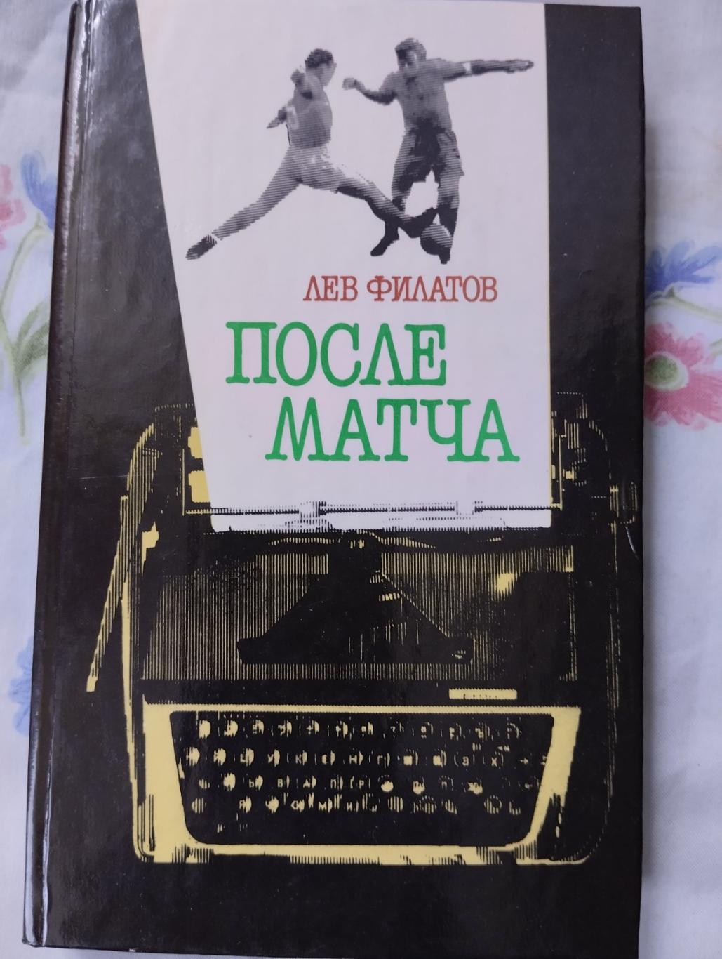 Книга. Філатов. Після матчу.#.