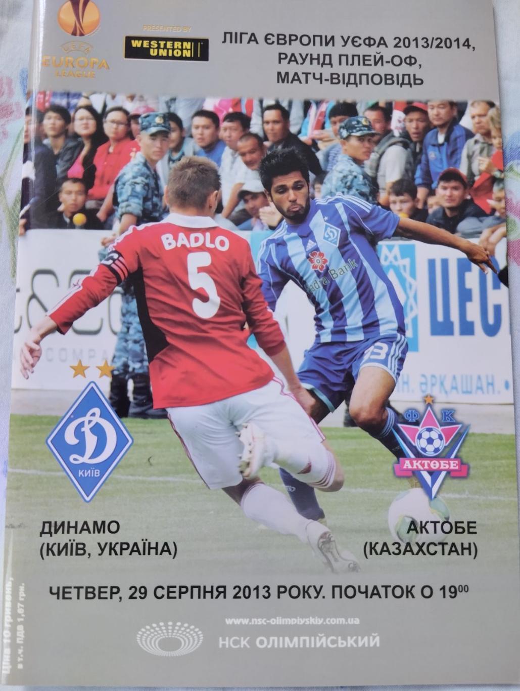 Ліга Європи УЄФА. Динамо Київ - Актобе Казахстан. 29.08.2013.#.