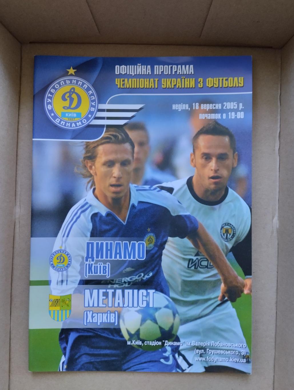 Динамо Київ - Металіст Харків. 18.09.2005.#.