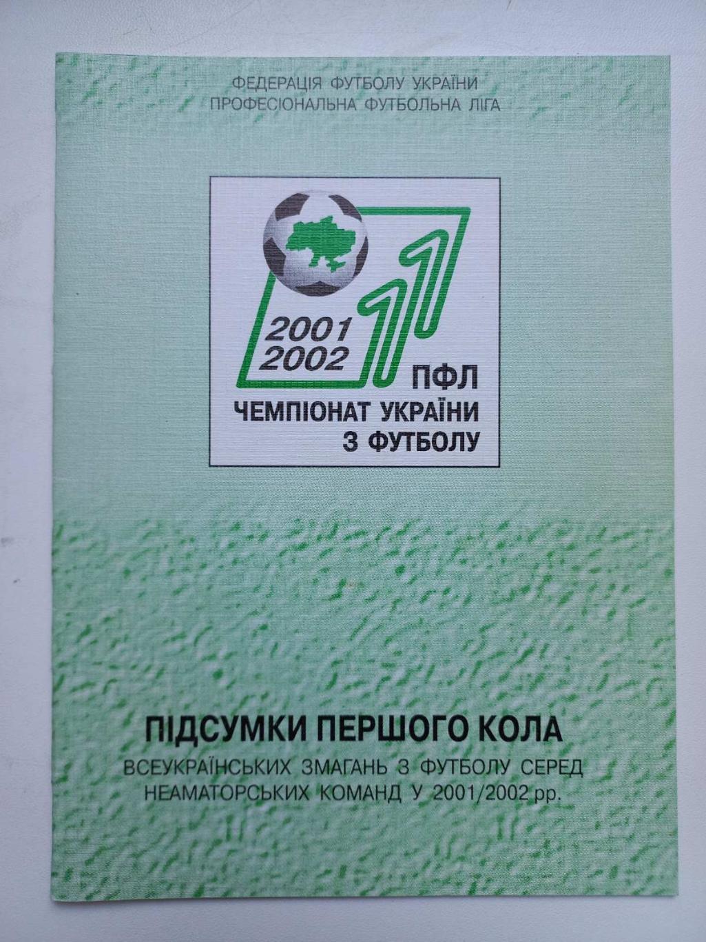 Довідник. ПФЛ. Україна. 2001/2002..