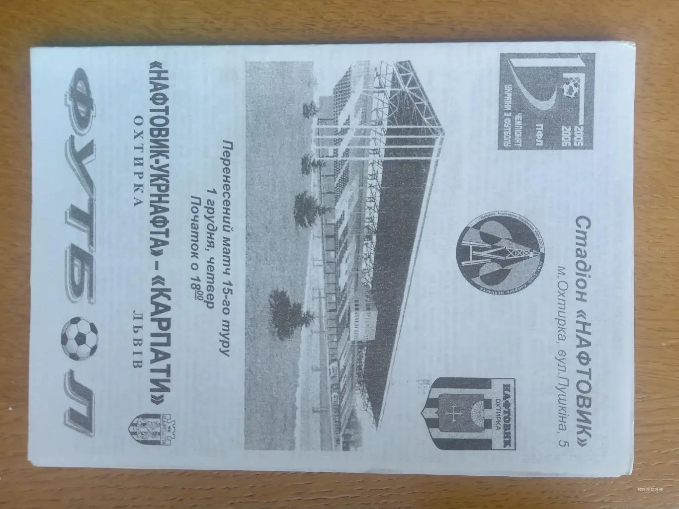 Нафтовик -Укрнафта Охтирка - Карпати Львів. 01.12.2005.м.
