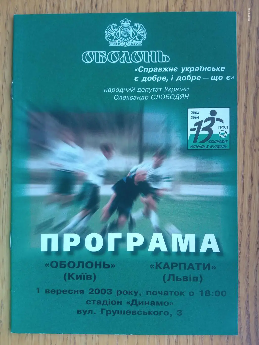 Оболонь Київ - Карпати Львів. 01.09.2003.м.
