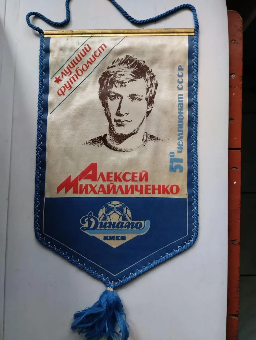 Вимпел. О.Михайличенко. Динамо Київ. Кращий гравець СРСР. #.