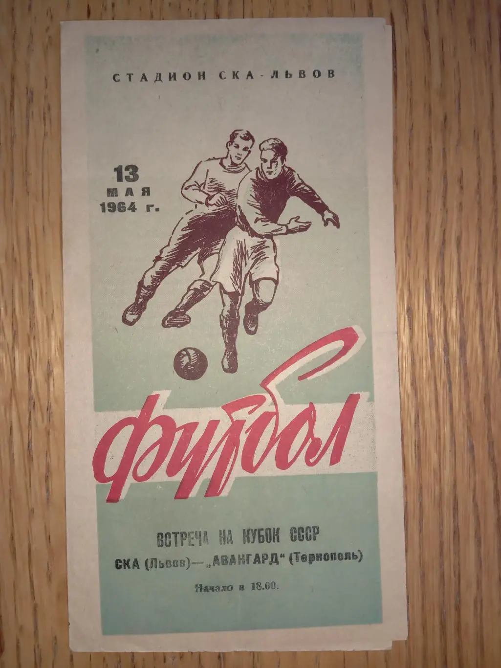Кубок СРСР. СКА Львів - Авангард Тернопіль.13.05.1964.#.м.