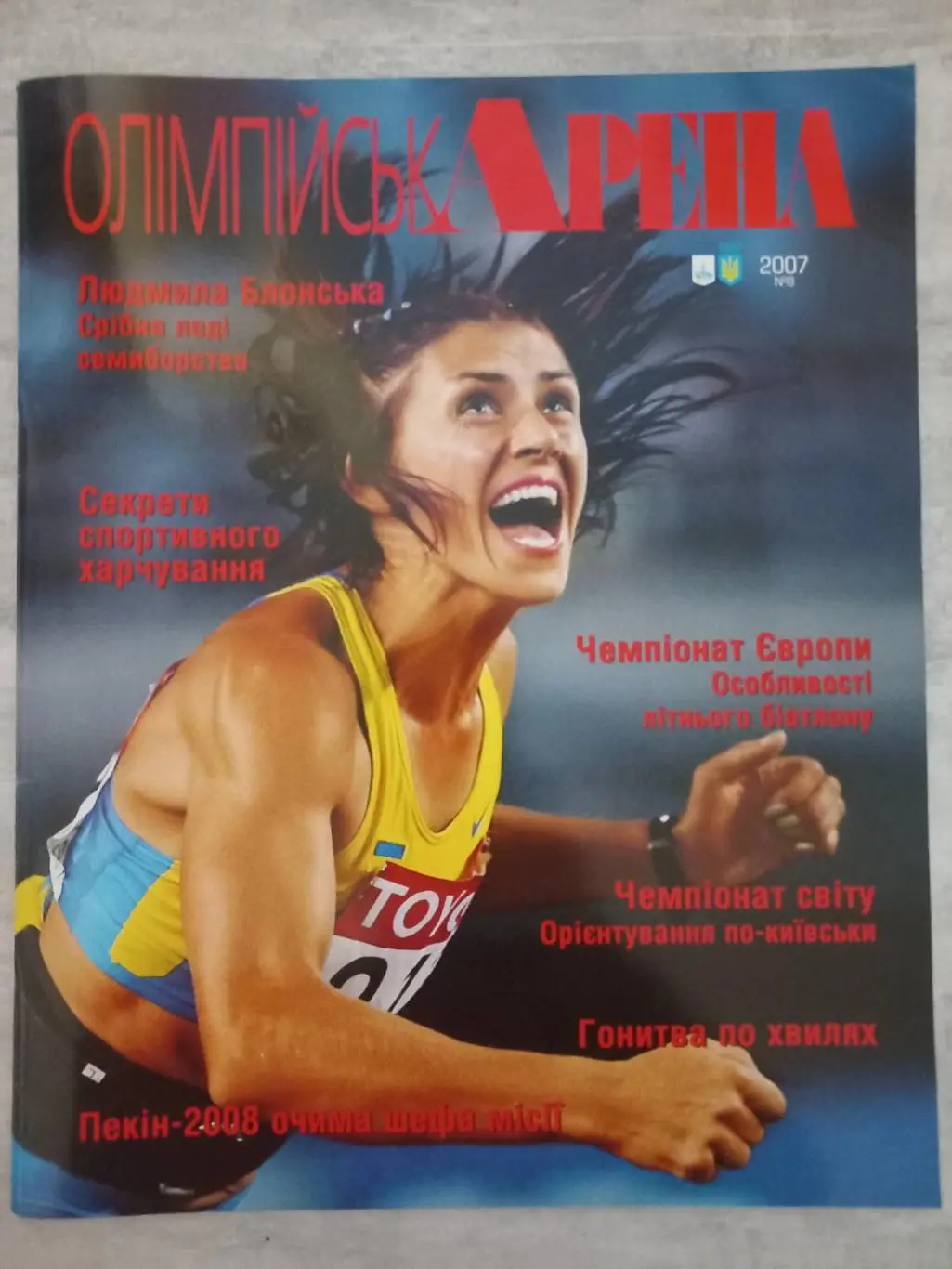 Журнал. Олімпійська Арена. 2007.#8..