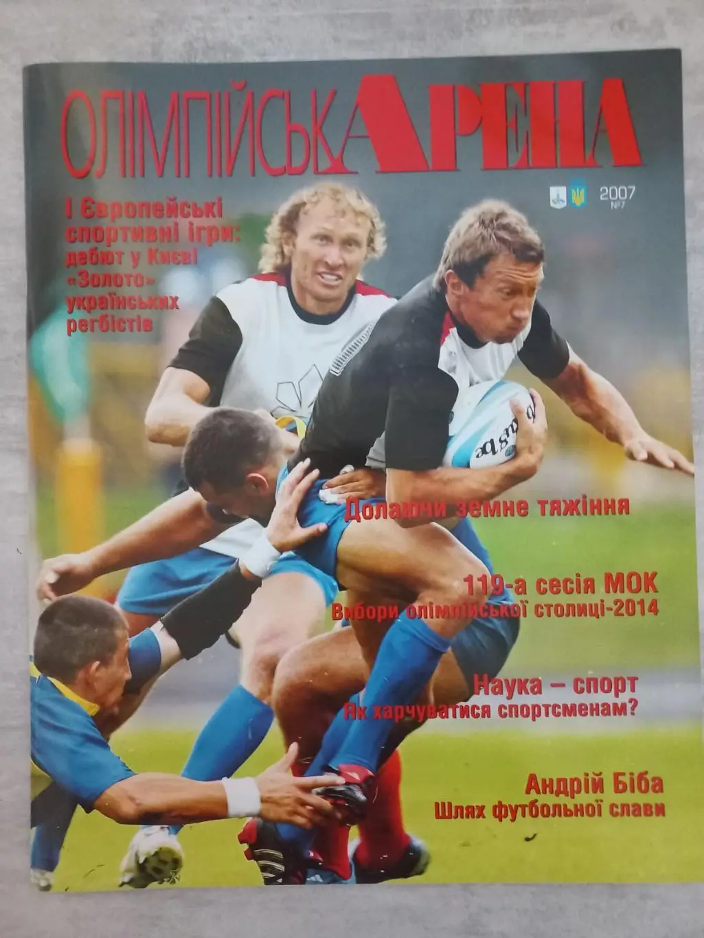 Журнал. Олімпійська Арена. 2007.#7..