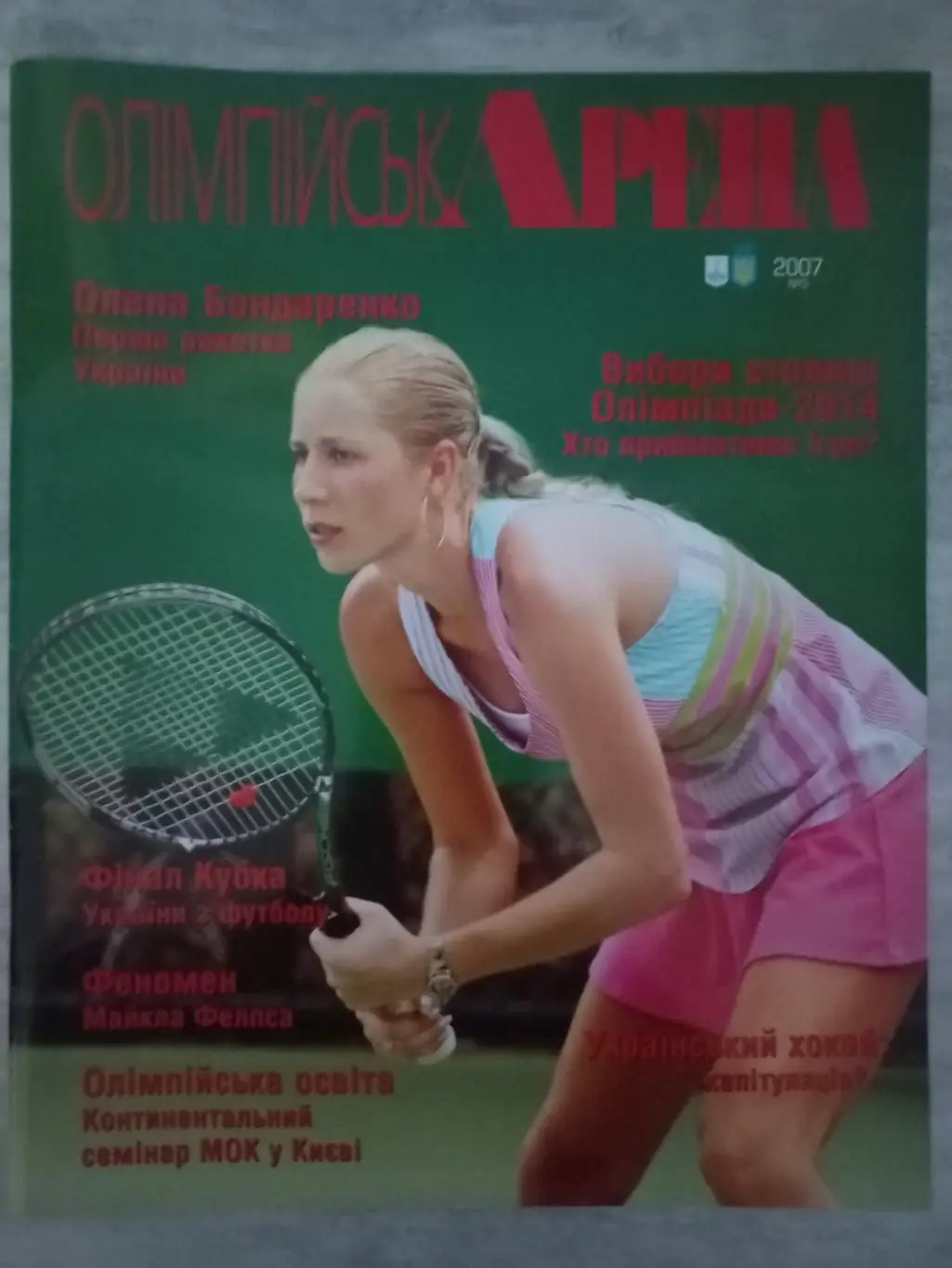 Журнал. Олімпійська Арена. 2007..