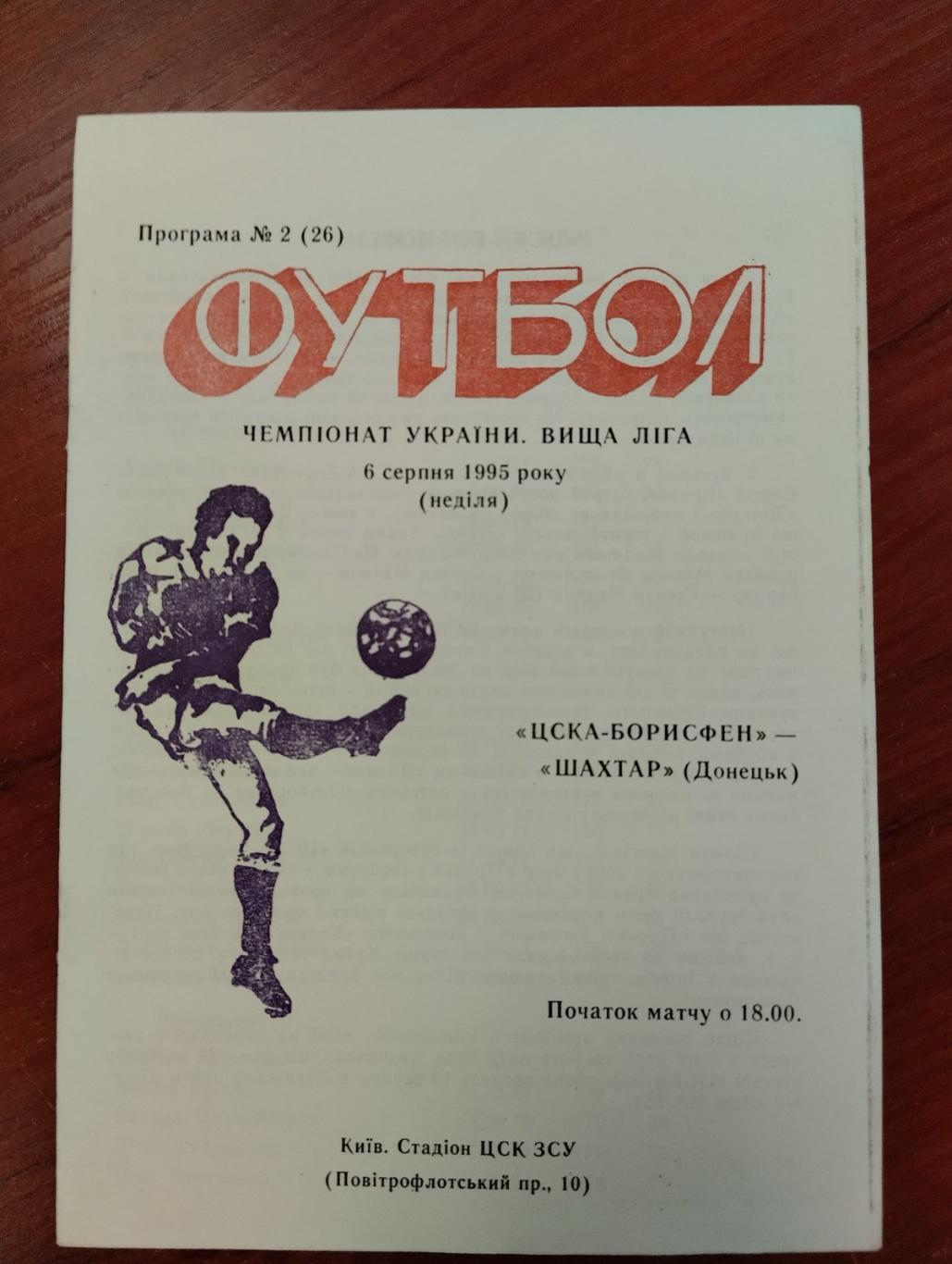 ЦСКА -Борисфен - Шахтар Донецьк. 06.08.1995.#.