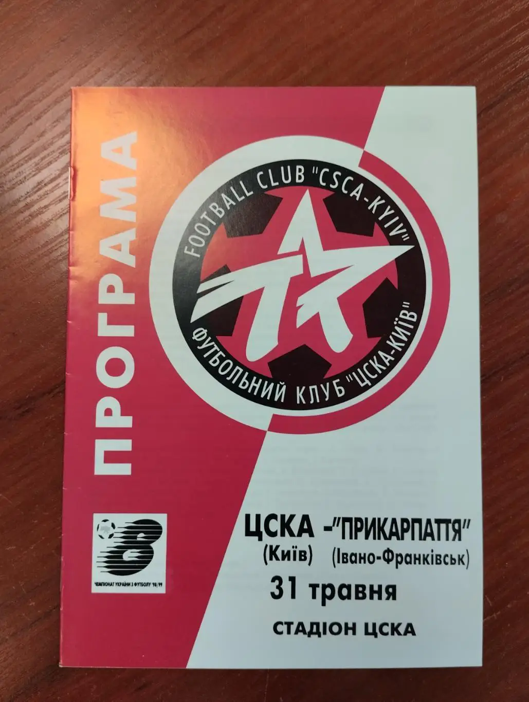 ЦСКА Київ - Прикарпаття Івано Франківськ. 31.05.1999.#.