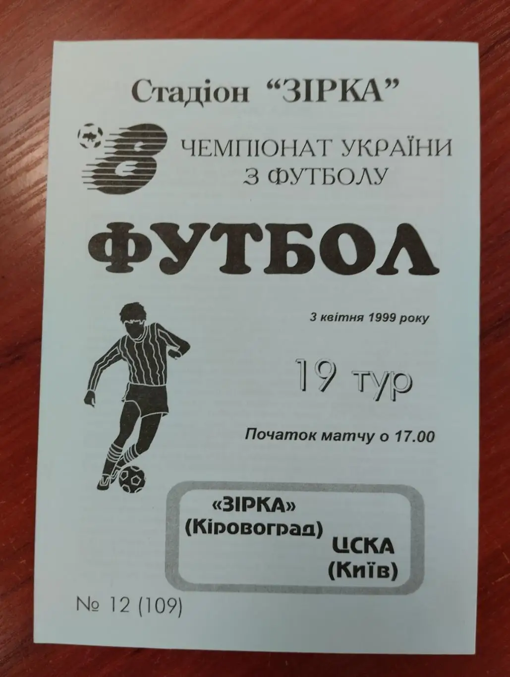 Зірка Кіровоград - ЦСКА Київ. 03.04.1999.#.