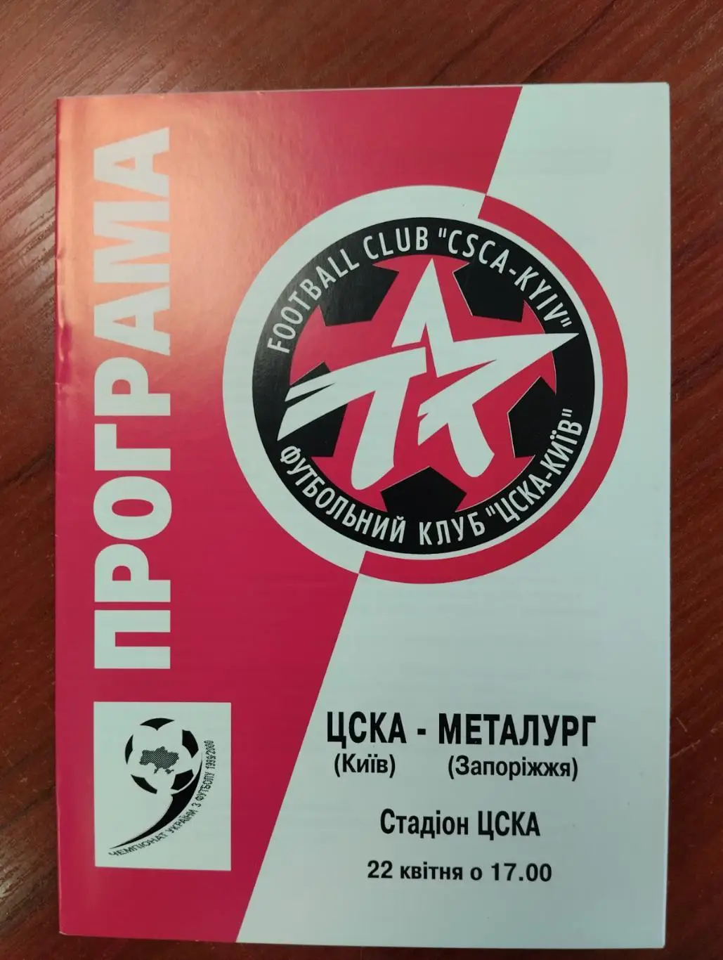 ЦСКА Київ - Металург Запоріжжя. 22.04.2000.#.