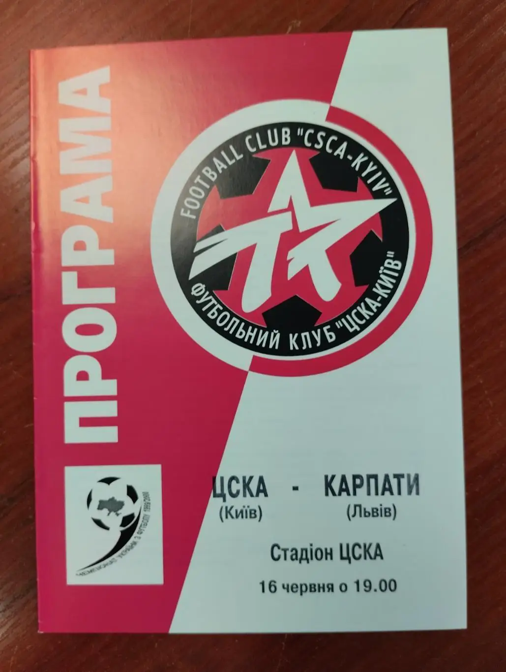 ЦСКА Київ - Карпати Львів. 16.06.2000.#.
