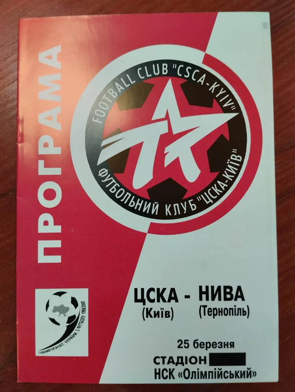ЦСКА Київ - Нива Тернопіль. 25.03.2000.#.