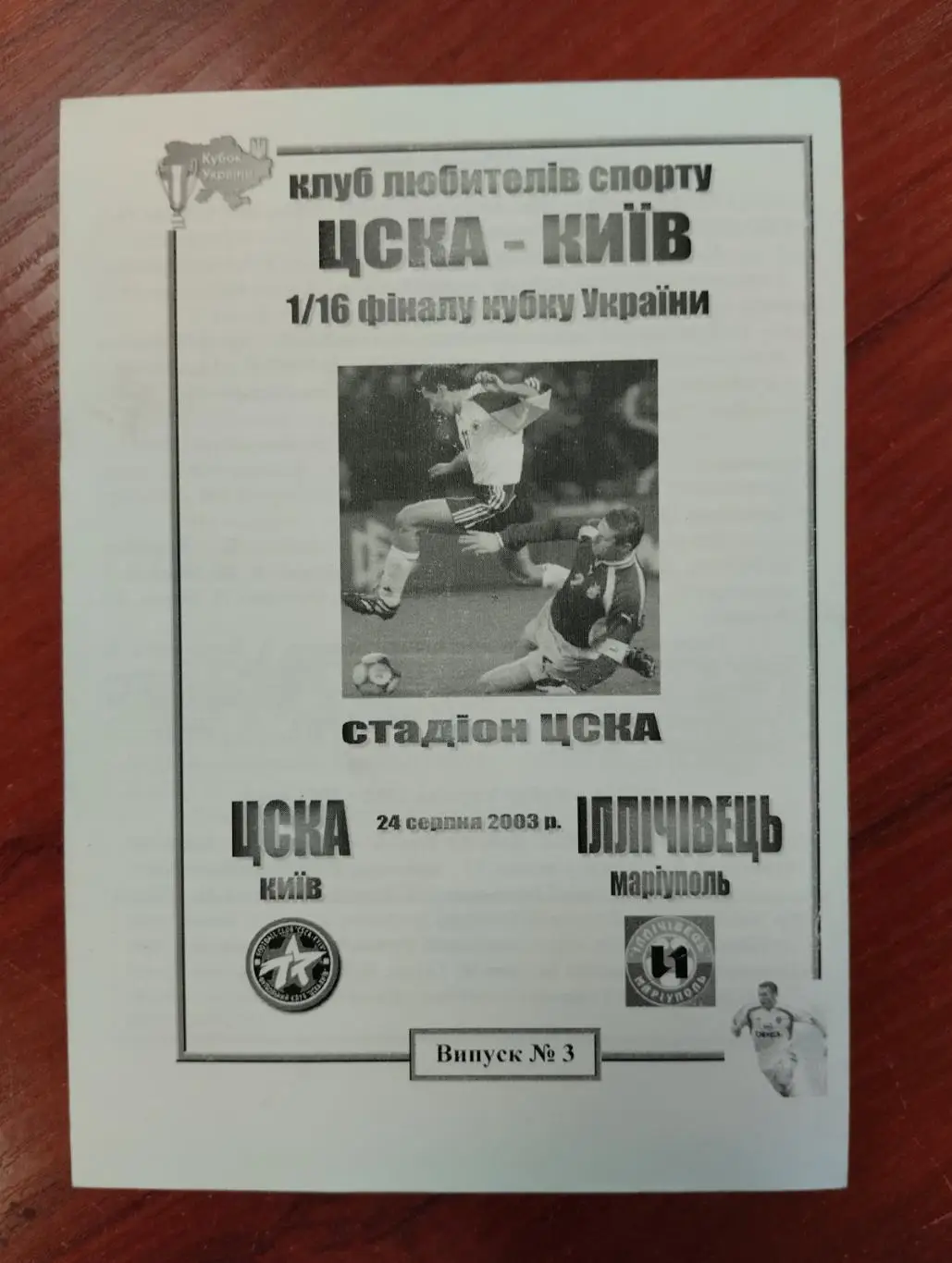 Кубок України. ЦСКА Київ - Іллічівець Маріуполь. 24.08.2003.#.