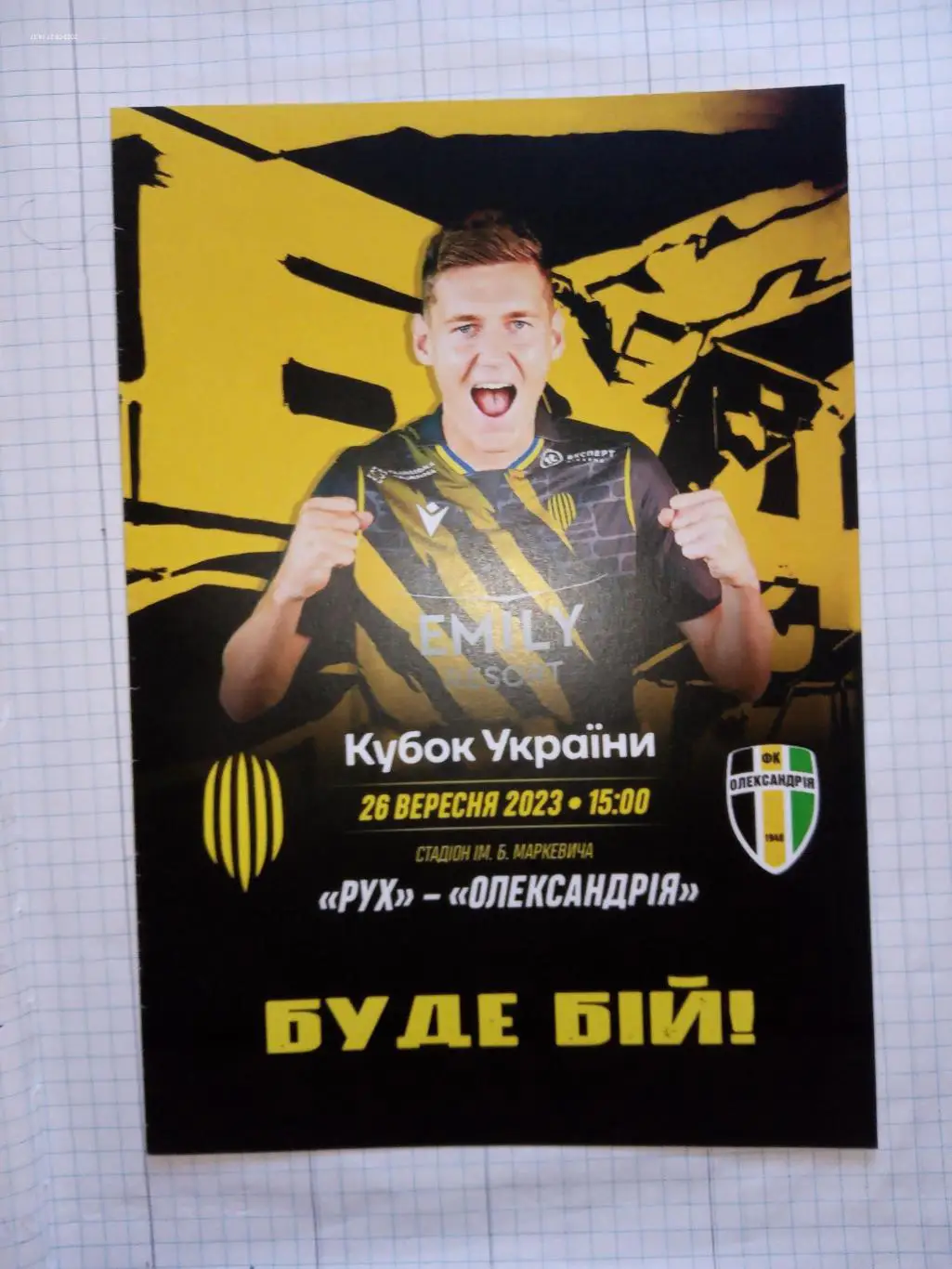 Кубок України. Рух Львів - Олександрія. 26.09.2023.м.