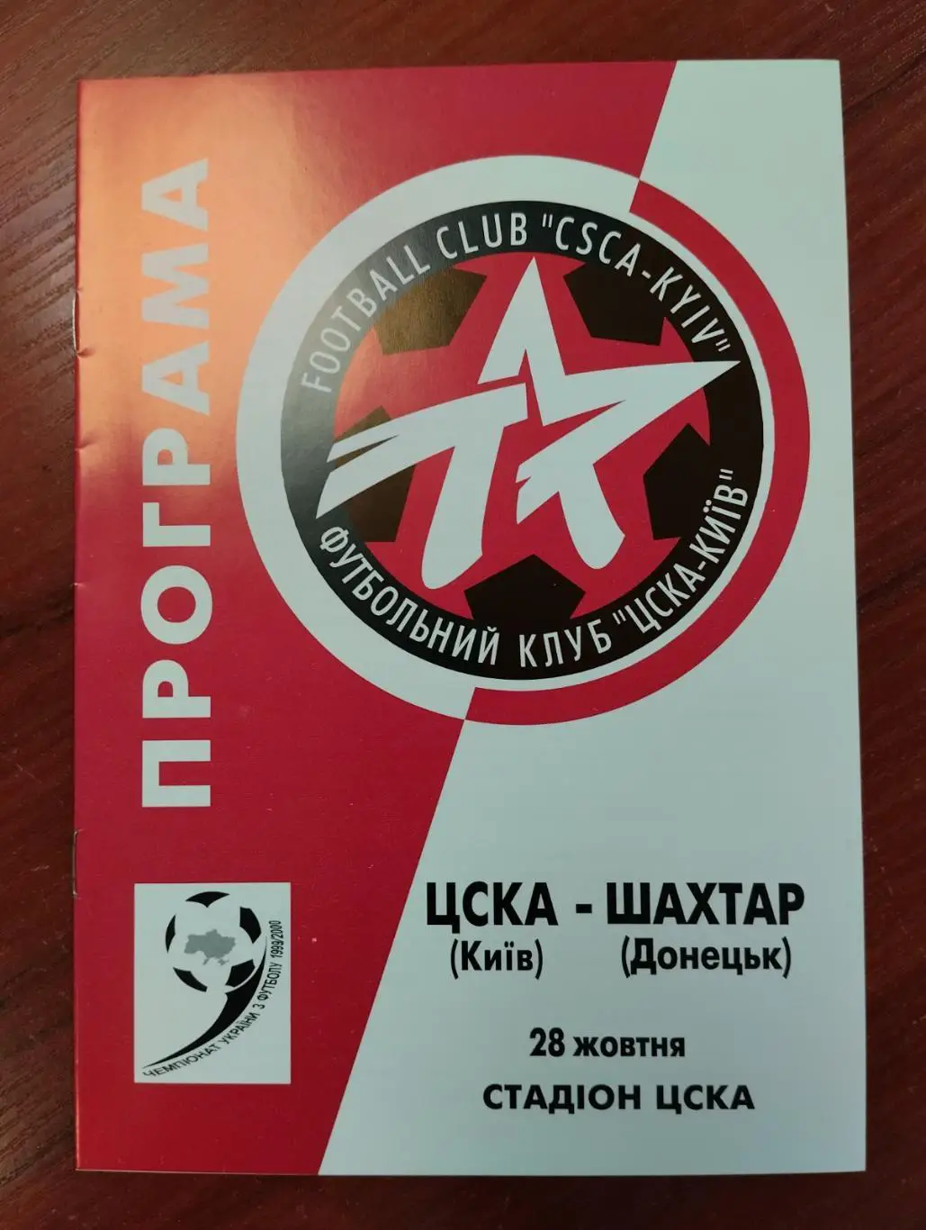 ЦСКА Київ - Шахтар Донецьк. 28.10.1999.#.