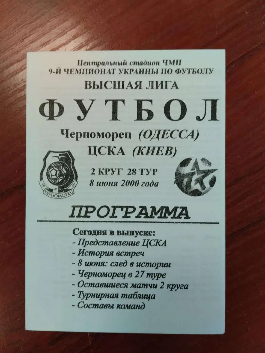 Чорноморець Одеса - ЦСКА Київ. 08.06.2000.#.